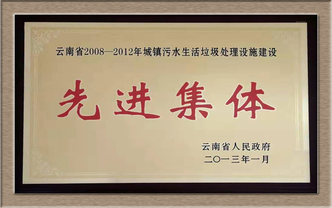 云南省城鎮(zhèn)污水生活垃圾處理設(shè)施先進集體