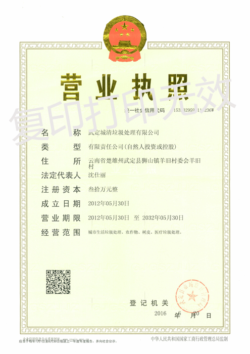 武定塵清垃圾處理有限公司營業(yè)執(zhí)照