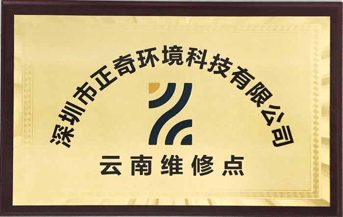 深圳市奇正環(huán)境科技有限公司云南維修點