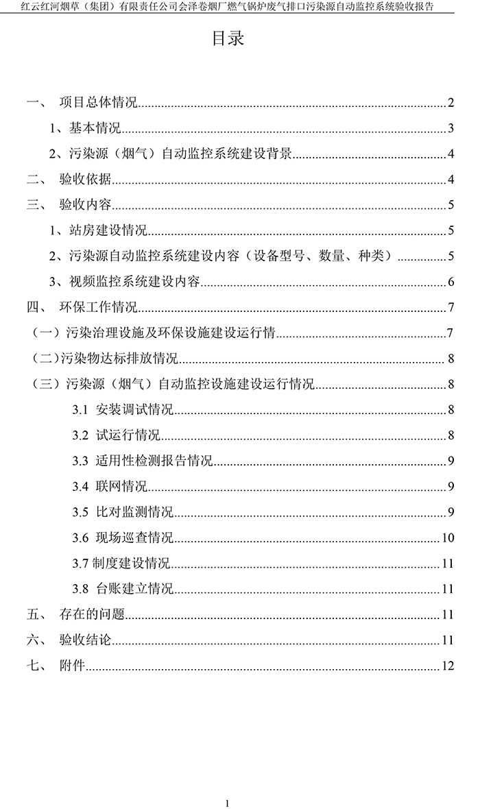 202105紅云紅河煙草（集團(tuán)）有限責(zé)任公司會(huì)澤卷煙廠(chǎng)燃?xì)忮仩t排口廢氣重點(diǎn)監(jiān)控系統(tǒng)驗(yàn)收?qǐng)?bào)�?3.jpg