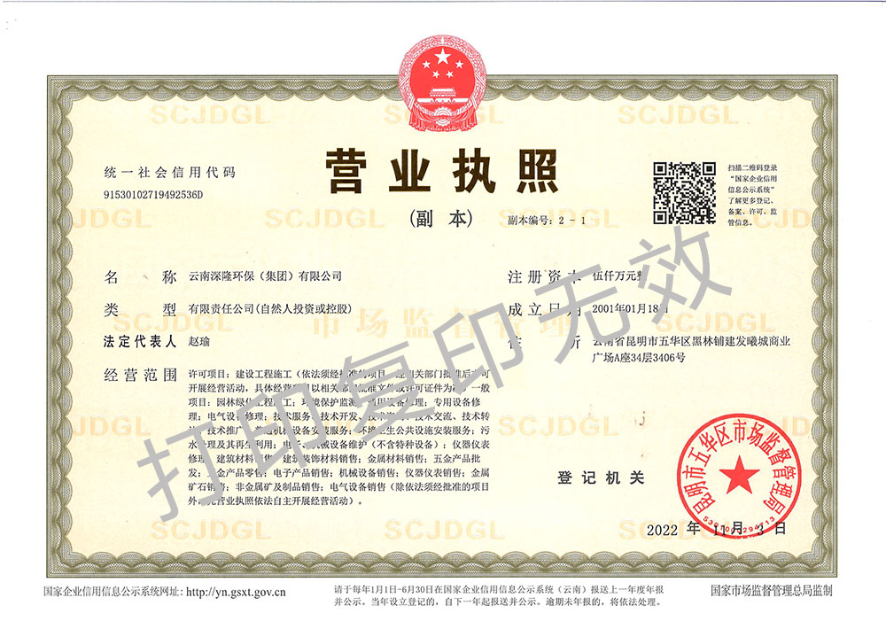 云南深隆環(huán)保（集團(tuán)）有限公司營業(yè)執(zhí)照