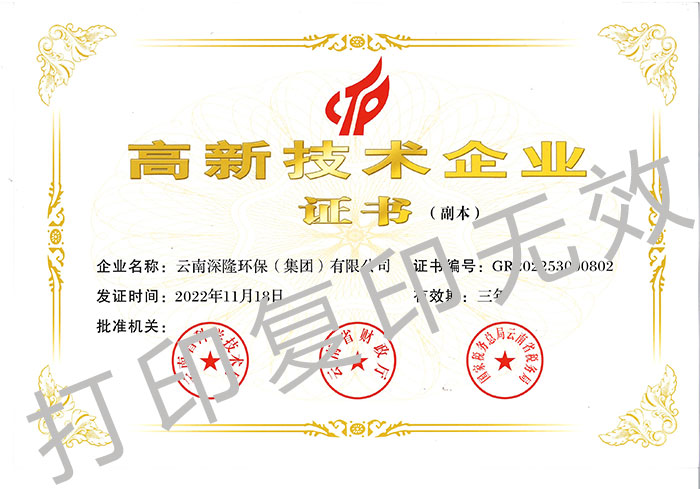 云南深隆環(huán)保（集團）有限公司高新技術(shù)企業(yè)證書