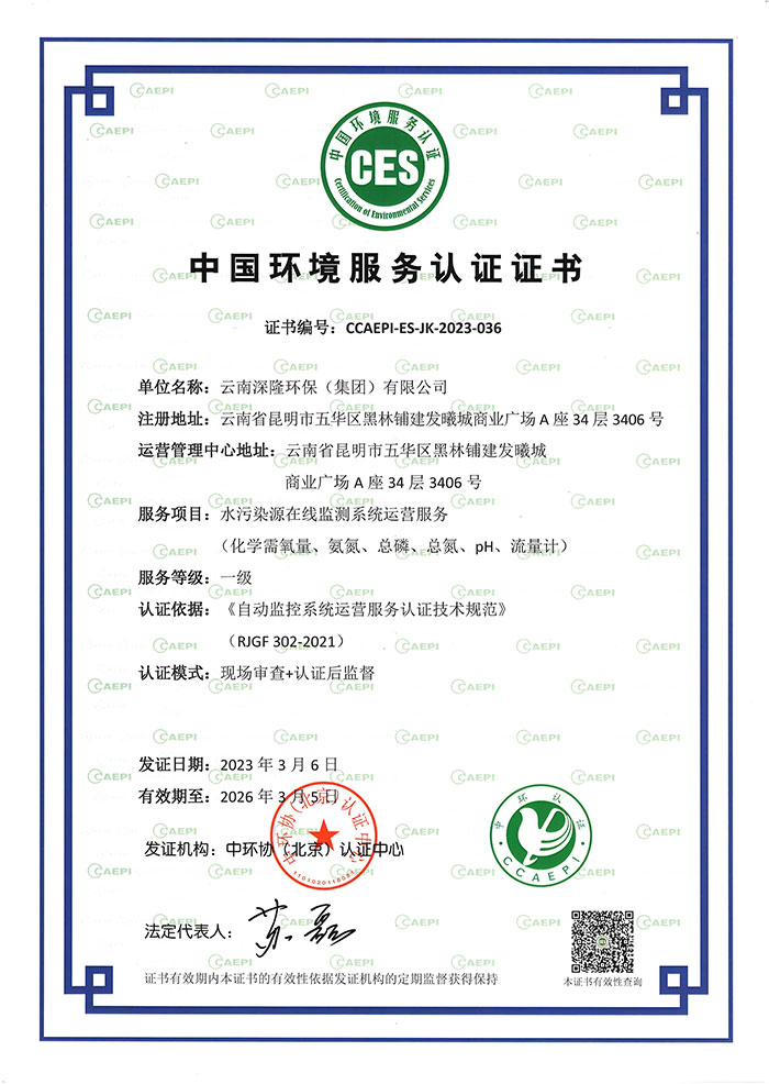 中國環(huán)境服務(wù)認證證書-水污染源在線監(jiān)測系統(tǒng)運營服務(wù)一級