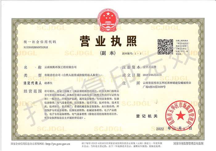 云南歐帆環(huán)境工程有限公司營業(yè)執(zhí)照