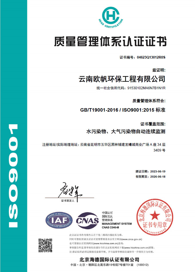 云南歐帆環(huán)保工程有限公司質(zhì)量管理體系認證證書
